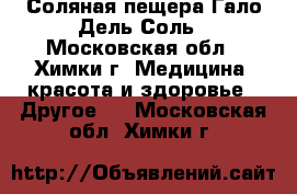 Соляная пещера Гало Дель Соль - Московская обл., Химки г. Медицина, красота и здоровье » Другое   . Московская обл.,Химки г.